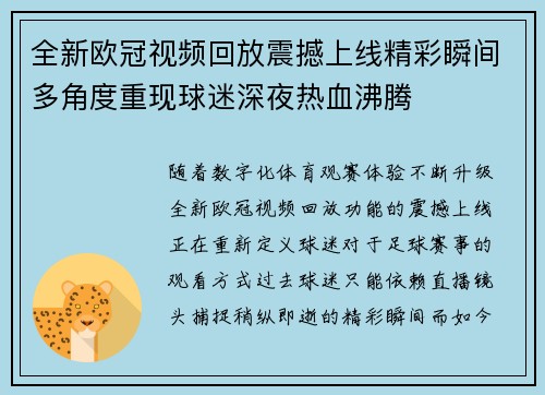 全新欧冠视频回放震撼上线精彩瞬间多角度重现球迷深夜热血沸腾 全新欧冠视频回放震撼上线精彩瞬间多角度重现球迷深夜热血沸腾