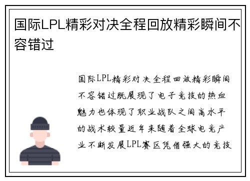 国际LPL精彩对决全程回放精彩瞬间不容错过 国际LPL精彩对决全程回放精彩瞬间不容错过
