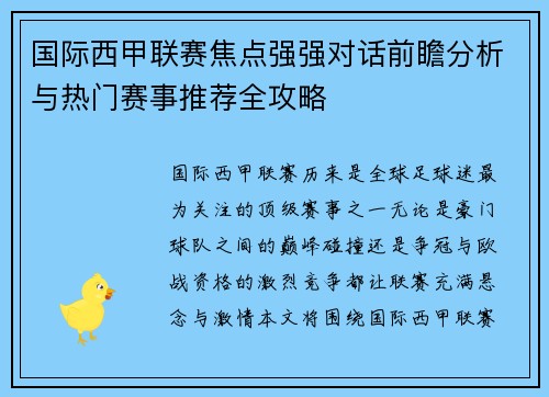 国际西甲联赛焦点强强对话前瞻分析与热门赛事推荐全攻略 国际西甲联赛焦点强强对话前瞻分析与热门赛事推荐全攻略