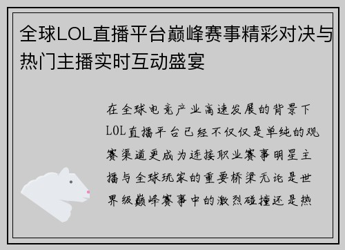 全球LOL直播平台巅峰赛事精彩对决与热门主播实时互动盛宴 全球LOL直播平台巅峰赛事精彩对决与热门主播实时互动盛宴