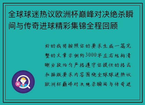 全球球迷热议欧洲杯巅峰对决绝杀瞬间与传奇进球精彩集锦全程回顾 全球球迷热议欧洲杯巅峰对决绝杀瞬间与传奇进球精彩集锦全程回顾