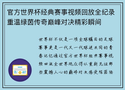 官方世界杯经典赛事视频回放全纪录重温绿茵传奇巅峰对决精彩瞬间 官方世界杯经典赛事视频回放全纪录重温绿茵传奇巅峰对决精彩瞬间