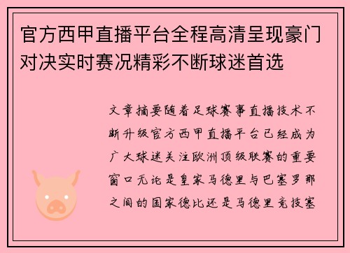 官方西甲直播平台全程高清呈现豪门对决实时赛况精彩不断球迷首选 官方西甲直播平台全程高清呈现豪门对决实时赛况精彩不断球迷首选