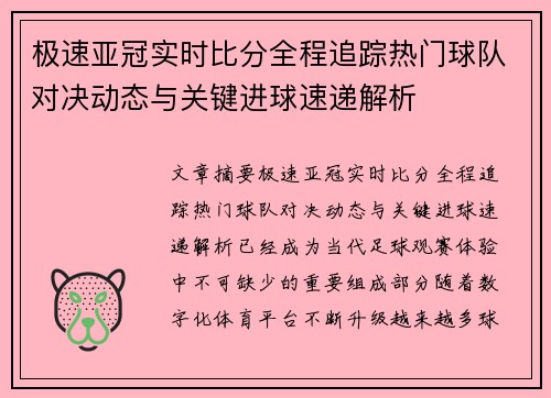 极速亚冠实时比分全程追踪热门球队对决动态与关键进球速递解析 极速亚冠实时比分全程追踪热门球队对决动态与关键进球速递解析