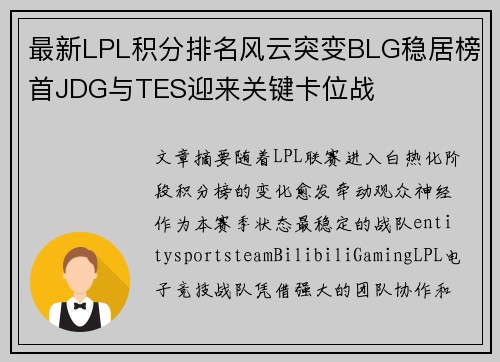 最新LPL积分排名风云突变BLG稳居榜首JDG与TES迎来关键卡位战 最新LPL积分排名风云突变BLG稳居榜首JDG与TES迎来关键卡位战