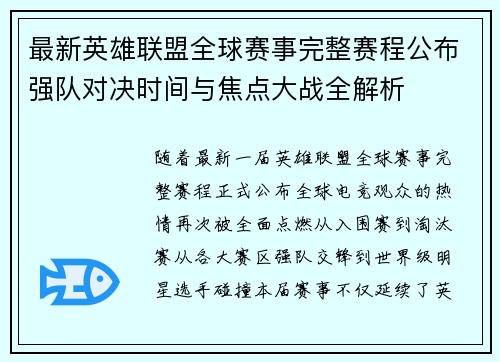 最新英雄联盟全球赛事完整赛程公布强队对决时间与焦点大战全解析 最新英雄联盟全球赛事完整赛程公布强队对决时间与焦点大战全解析
