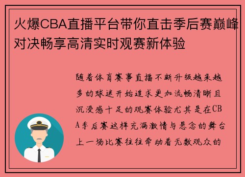 火爆CBA直播平台带你直击季后赛巅峰对决畅享高清实时观赛新体验 火爆CBA直播平台带你直击季后赛巅峰对决畅享高清实时观赛新体验