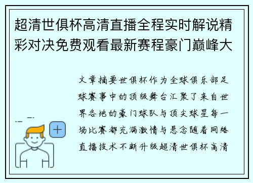 超清世俱杯高清直播全程实时解说精彩对决免费观看最新赛程豪门巅峰大战 超清世俱杯高清直播全程实时解说精彩对决免费观看最新赛程豪门巅峰大战