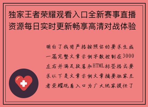独家王者荣耀观看入口全新赛事直播资源每日实时更新畅享高清对战体验 独家王者荣耀观看入口全新赛事直播资源每日实时更新畅享高清对战体验