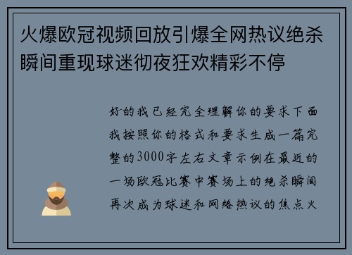 火爆欧冠视频回放引爆全网热议绝杀瞬间重现球迷彻夜狂欢精彩不停 火爆欧冠视频回放引爆全网热议绝杀瞬间重现球迷彻夜狂欢精彩不停
