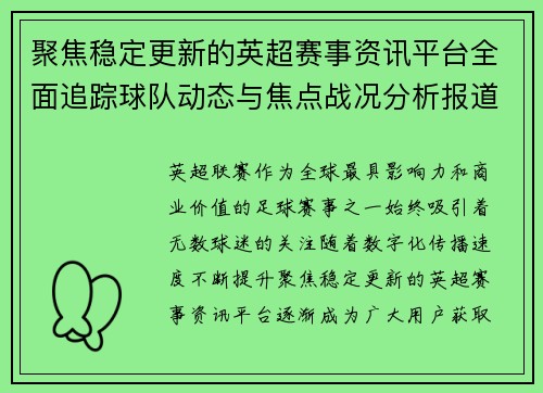 聚焦稳定更新的英超赛事资讯平台全面追踪球队动态与焦点战况分析报道 聚焦稳定更新的英超赛事资讯平台全面追踪球队动态与焦点战况分析报道