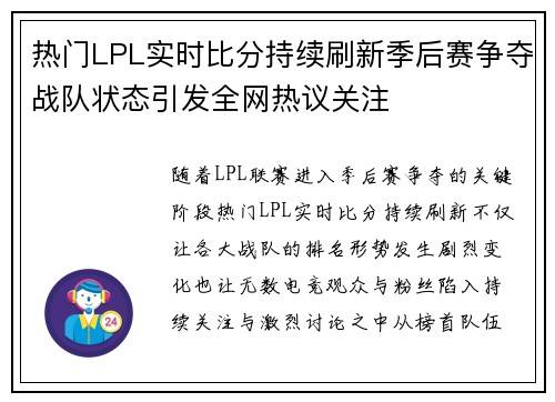 热门LPL实时比分持续刷新季后赛争夺战队状态引发全网热议关注 热门LPL实时比分持续刷新季后赛争夺战队状态引发全网热议关注
