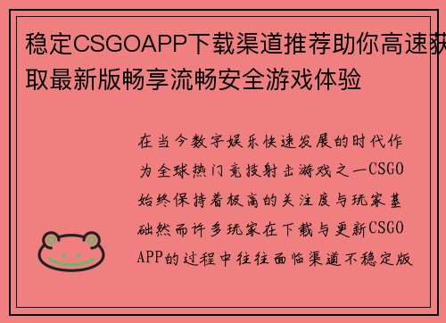 稳定CSGOAPP下载渠道推荐助你高速获取最新版畅享流畅安全游戏体验 稳定CSGOAPP下载渠道推荐助你高速获取最新版畅享流畅安全游戏体验