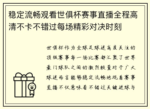 稳定流畅观看世俱杯赛事直播全程高清不卡不错过每场精彩对决时刻 稳定流畅观看世俱杯赛事直播全程高清不卡不错过每场精彩对决时刻