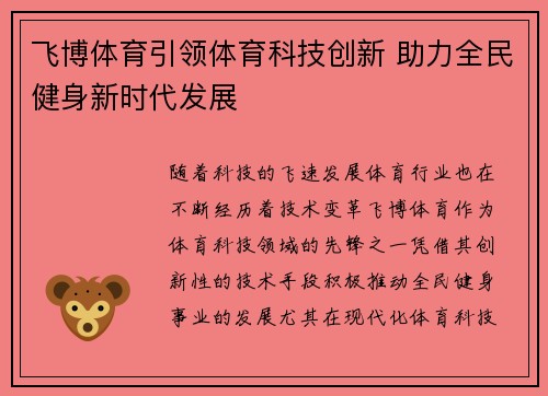 飞博体育引领体育科技创新 助力全民健身新时代发展 飞博体育引领体育科技创新 助力全民健身新时代发展