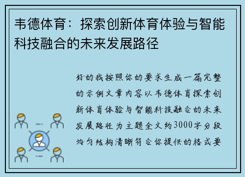 韦德体育:探索创新体育体验与智能科技融合的未来发展路径 韦德体育:探索创新体育体验与智能科技融合的未来发展路径