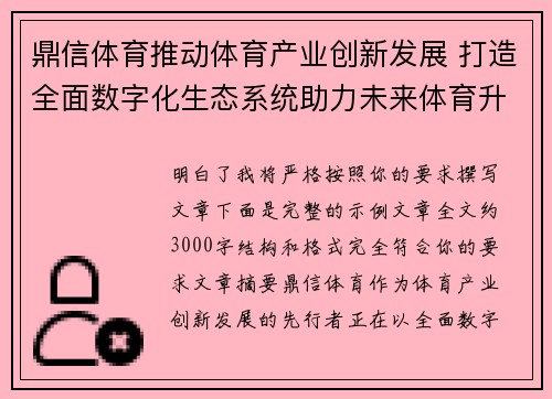 鼎信体育推动体育产业创新发展 打造全面数字化生态系统助力未来体育升级 鼎信体育推动体育产业创新发展 打造全面数字化生态系统助力未来体育升级