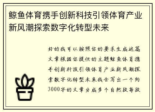 鲸鱼体育携手创新科技引领体育产业新风潮探索数字化转型未来 鲸鱼体育携手创新科技引领体育产业新风潮探索数字化转型未来