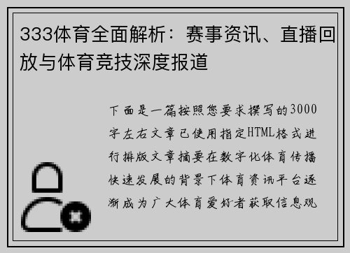 333体育全面解析:赛事资讯、直播回放与体育竞技深度报道 333体育全面解析:赛事资讯、直播回放与体育竞技深度报道