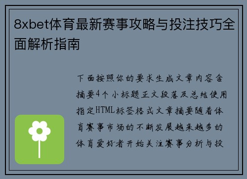 8xbet体育最新赛事攻略与投注技巧全面解析指南 8xbet体育最新赛事攻略与投注技巧全面解析指南