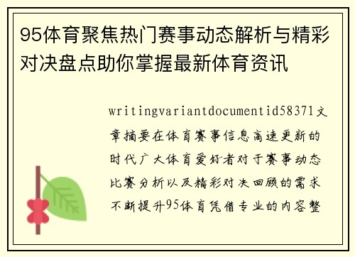 95体育聚焦热门赛事动态解析与精彩对决盘点助你掌握最新体育资讯 95体育聚焦热门赛事动态解析与精彩对决盘点助你掌握最新体育资讯