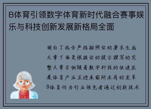 B体育引领数字体育新时代融合赛事娱乐与科技创新发展新格局全面 B体育引领数字体育新时代融合赛事娱乐与科技创新发展新格局全面