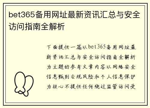 bet365备用网址最新资讯汇总与安全访问指南全解析 bet365备用网址最新资讯汇总与安全访问指南全解析