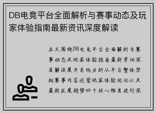 DB电竞平台全面解析与赛事动态及玩家体验指南最新资讯深度解读 DB电竞平台全面解析与赛事动态及玩家体验指南最新资讯深度解读