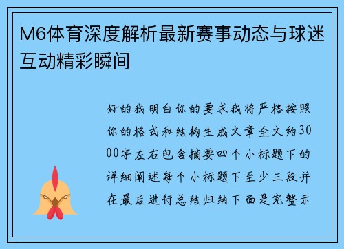 M6体育深度解析最新赛事动态与球迷互动精彩瞬间 M6体育深度解析最新赛事动态与球迷互动精彩瞬间
