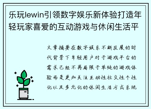 乐玩lewin引领数字娱乐新体验打造年轻玩家喜爱的互动游戏与休闲生活平台 乐玩lewin引领数字娱乐新体验打造年轻玩家喜爱的互动游戏与休闲生活平台