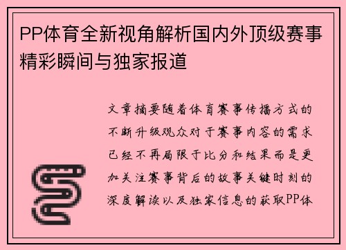 PP体育全新视角解析国内外顶级赛事精彩瞬间与独家报道