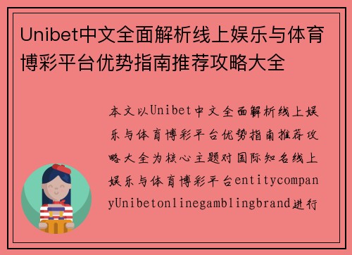 Unibet中文全面解析线上娱乐与体育博彩平台优势指南推荐攻略大全 Unibet中文全面解析线上娱乐与体育博彩平台优势指南推荐攻略大全