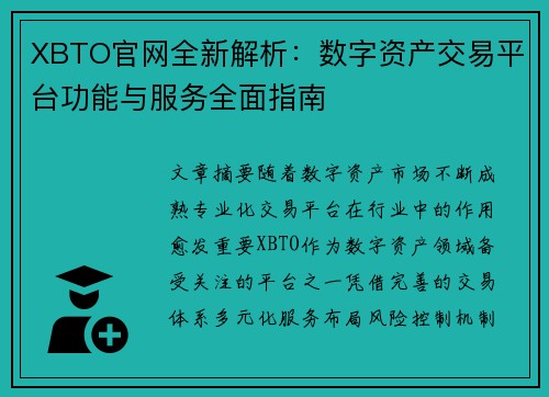 XBTO官网全新解析:数字资产交易平台功能与服务全面指南 XBTO官网全新解析:数字资产交易平台功能与服务全面指南