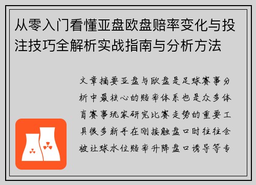 从零入门看懂亚盘欧盘赔率变化与投注技巧全解析实战指南与分析方法 从零入门看懂亚盘欧盘赔率变化与投注技巧全解析实战指南与分析方法