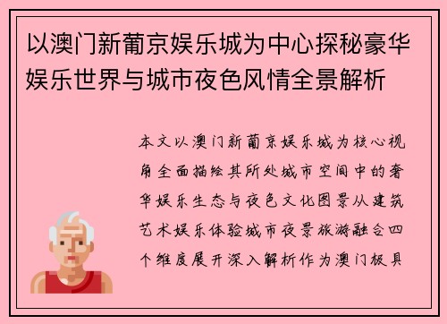 以澳门新葡京娱乐城为中心探秘豪华娱乐世界与城市夜色风情全景解析 以澳门新葡京娱乐城为中心探秘豪华娱乐世界与城市夜色风情全景解析