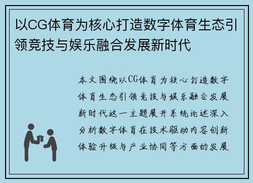 以CG体育为核心打造数字体育生态引领竞技与娱乐融合发展新时代 以CG体育为核心打造数字体育生态引领竞技与娱乐融合发展新时代