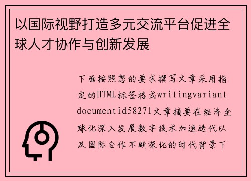 以国际视野打造多元交流平台促进全球人才协作与创新发展 以国际视野打造多元交流平台促进全球人才协作与创新发展
