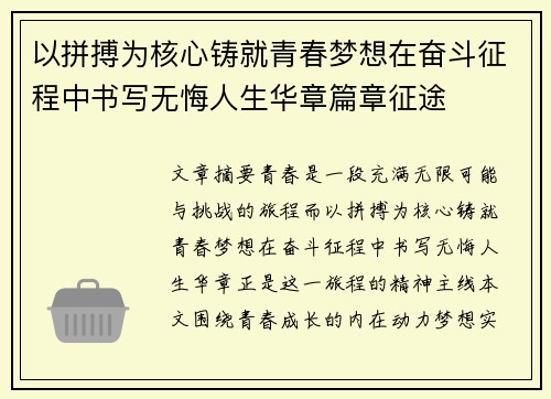 以拼搏为核心铸就青春梦想在奋斗征程中书写无悔人生华章篇章征途 以拼搏为核心铸就青春梦想在奋斗征程中书写无悔人生华章篇章征途
