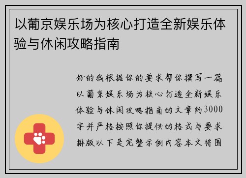 以葡京娱乐场为核心打造全新娱乐体验与休闲攻略指南 以葡京娱乐场为核心打造全新娱乐体验与休闲攻略指南
