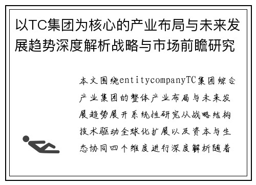 以TC集团为核心的产业布局与未来发展趋势深度解析战略与市场前瞻研究 以TC集团为核心的产业布局与未来发展趋势深度解析战略与市场前瞻研究