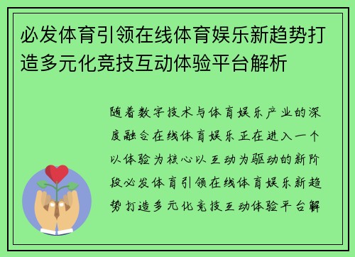 必发体育引领在线体育娱乐新趋势打造多元化竞技互动体验平台解析 必发体育引领在线体育娱乐新趋势打造多元化竞技互动体验平台解析