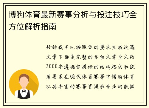 博狗体育最新赛事分析与投注技巧全方位解析指南 博狗体育最新赛事分析与投注技巧全方位解析指南