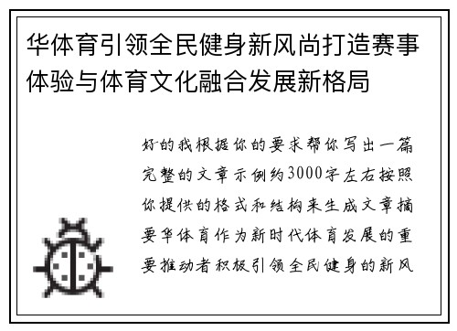 华体育引领全民健身新风尚打造赛事体验与体育文化融合发展新格局 华体育引领全民健身新风尚打造赛事体验与体育文化融合发展新格局