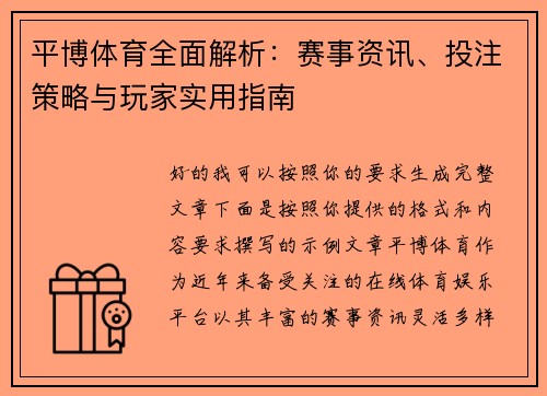 平博体育全面解析:赛事资讯、投注策略与玩家实用指南 平博体育全面解析:赛事资讯、投注策略与玩家实用指南