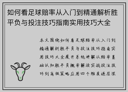 如何看足球赔率从入门到精通解析胜平负与投注技巧指南实用技巧大全 如何看足球赔率从入门到精通解析胜平负与投注技巧指南实用技巧大全