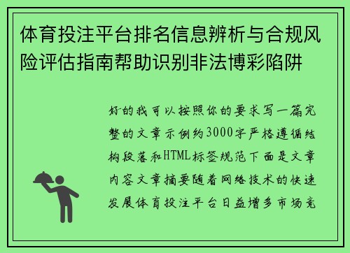 体育投注平台排名信息辨析与合规风险评估指南帮助识别非法博彩陷阱 体育投注平台排名信息辨析与合规风险评估指南帮助识别非法博彩陷阱
