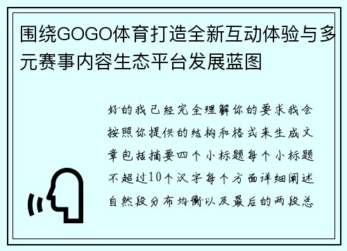 围绕GOGO体育打造全新互动体验与多元赛事内容生态平台发展蓝图 围绕GOGO体育打造全新互动体验与多元赛事内容生态平台发展蓝图