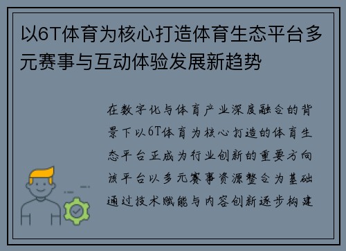 以6T体育为核心打造体育生态平台多元赛事与互动体验发展新趋势 以6T体育为核心打造体育生态平台多元赛事与互动体验发展新趋势