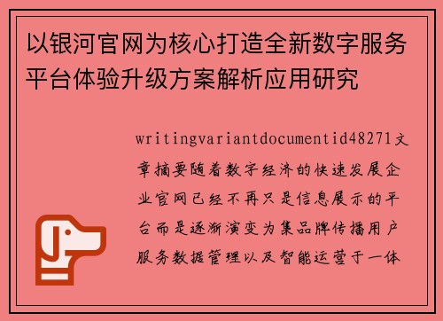 以银河官网为核心打造全新数字服务平台体验升级方案解析应用研究 以银河官网为核心打造全新数字服务平台体验升级方案解析应用研究
