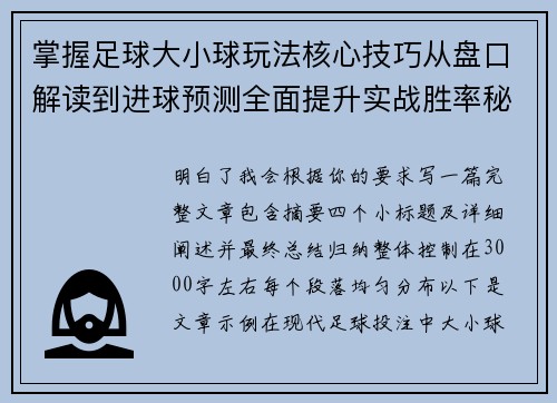 掌握足球大小球玩法核心技巧从盘口解读到进球预测全面提升实战胜率秘诀 掌握足球大小球玩法核心技巧从盘口解读到进球预测全面提升实战胜率秘诀